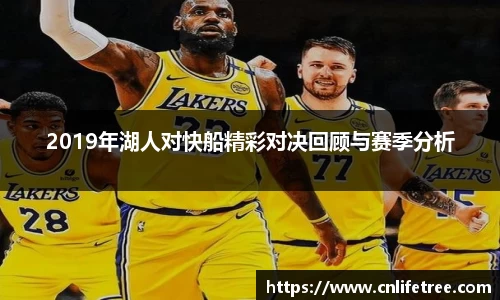 2019年湖人对快船精彩对决回顾与赛季分析