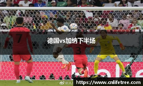 德国vs加纳下半场