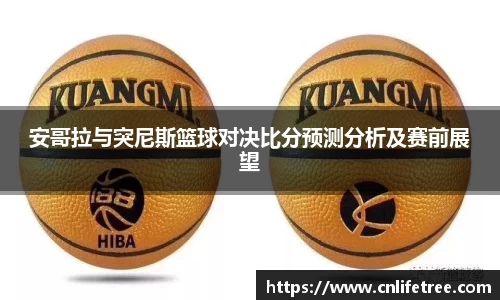 安哥拉与突尼斯篮球对决比分预测分析及赛前展望