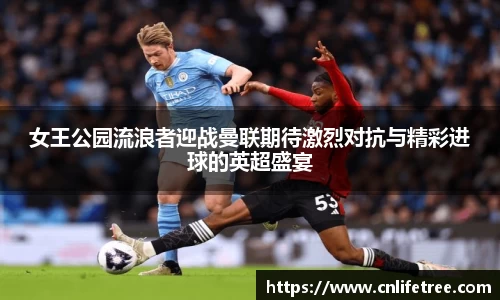 女王公园流浪者迎战曼联期待激烈对抗与精彩进球的英超盛宴